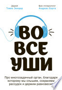 Во все уши. Про многозадачный орган, благодаря которому мы слышим, сохраняем рассудок и держим равновесие