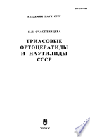 Триасовые ортоцератиды и наутилиды СССР