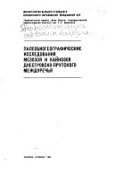 Paleobiogeograficheskie issledovanii︠a︡ mezozoi︠a︡ i kaĭnozoi︠a︡ Dnestrovsko-Prutskogo Mezhdurechʹi︠a︡
