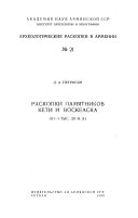 Раскопки памятников кети и воскеаска