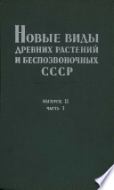 Новые виды древних растений и беспозвоночных СССР. Выпуск 2, часть 1