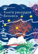 Книга рекордов бизнеса