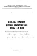 Стилевые традиции русской реалистической XIX века