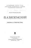 П. А. Вяземский