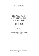 Немецкая автономия на Волге, 1918-1941