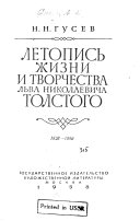 Letopis' zhizni i tvorchestva L'va Nikolaevicha Tolstogo: 1828-1890