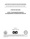 Итоги этносоциологического исследования в Актюбинской области