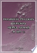 Подвиги русских. Переход через Дунай в 1877 г.