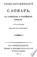 Техно-ботанический словарь, на латинском и российском языках, составленный Иваном Мартыновым