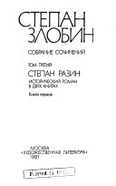 Stepan Razin, istoricheskiĭ roman v dvukh knigakh; kniga pervai͡a