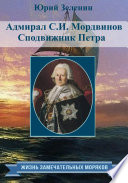 Адмирал С.И. Мордвинов. Сподвижник Петра