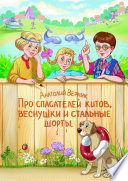 Про спасателей китов, веснушки и стальные шорты. Детектив-небылица