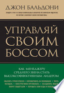 Управляй своим боссом. Как стать высокоэффективным лидером менеджеру среднего звена