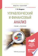 Управленческий и финансовый анализ. Учебник и практикум для академического бакалавриата