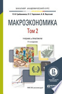 Макроэкономика в 2 т. Том 2 11-е изд., пер. и доп. Учебник и практикум для академического бакалавриата
