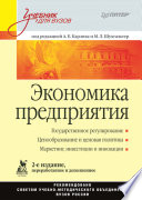 Экономика предприятия: Учебник для вузов. 2-е изд., переработанное и дополненное (PDF)