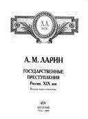 Государственные преступления, Россия, XIX век