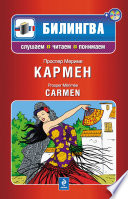 Кармен / Carmen (+MP3)
