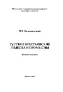 Русские крестьянские ремесла и промыслы