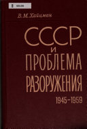 СССР и проблема разоружения, 1945-1959