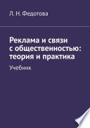 Реклама и связи с общественностью: теория и практика. Учебник