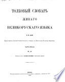 Толковый словарь живаго великорускаго языка В. И. Даля