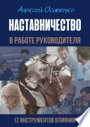 Наставничество в работе руководителя. 12 инструментов влияния