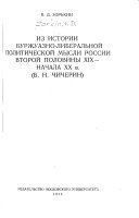 Из истории буржуазно-либеральной политической мысли России второй половины XIX-начала XX в