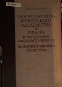 Творческая роль советского государства и права в построении социалистического и коммунистического общества