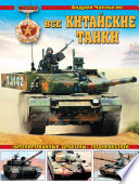 Все китайские танки. «Бронированные драконы» Поднебесной