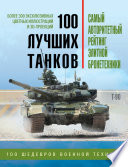 100 лучших танков. Рейтинг элитной бронетехники