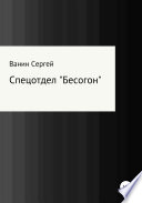 Спецотдел «Бесогон»