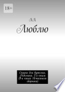 Люблю. Сказка для взрослых. Ритмика. 3-я книга (9-я книга 10-томного сборника)