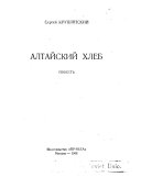 Алтайский хлеб