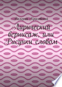 Лирический вернисаж, или Рисунки словом