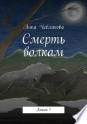 Смерть волкам. Книга 1