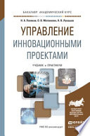 Управление инновационными проектами. Учебник и практикум для академического бакалавриата