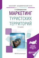 Маркетинг туристских территорий 3-е изд., испр. и доп. Учебное пособие для академического бакалавриата