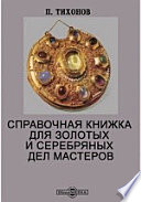 Справочная книжка для золотых и серебряных дел мастеров