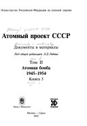 Атомный проэкт СССР