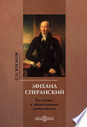 Михаил Сперанский. Его жизнь и общественная деятельность