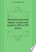 Францисканский орден и римская курия в XIII и XIV веках