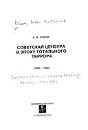 Советская цензура в эпоху тотального террора, 1929-1953