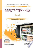 Электротехника в 2 ч. Часть 2 3-е изд., пер. и доп. Учебное пособие для СПО