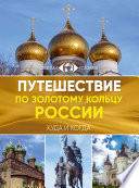 Путешествие по Золотому кольцу России. Большой путеводитель по городам и времени