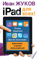 iPad для всех!