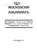 Moskovskiĭ dramaticheskiĭ alʹmanakh na 1917-1918 gg