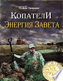 Копатели. Энергия Завета