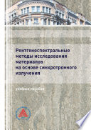 Рентгеноспектральные методы исследования материалов на основе синхротронного излучения