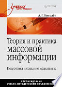 Теория и практика массовой информации. Подготовка и создание медиатекста